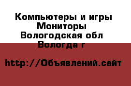 Компьютеры и игры Мониторы. Вологодская обл.,Вологда г.